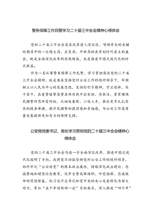 警务保障工作民警学习二十届三中全会精神心得体会8篇（详细版）.docx