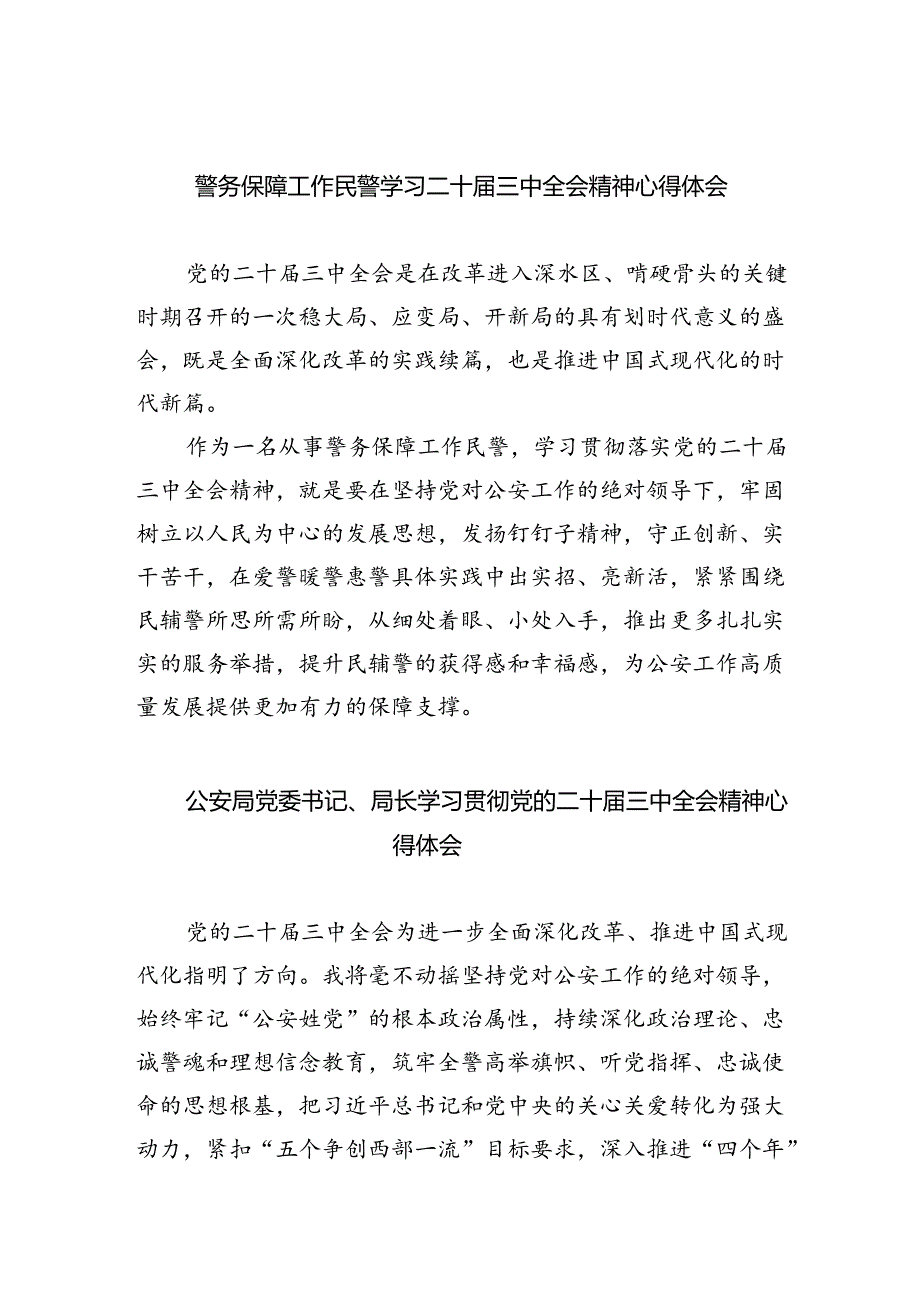 警务保障工作民警学习二十届三中全会精神心得体会8篇（详细版）.docx_第1页