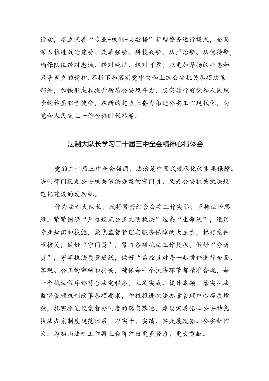 警务保障工作民警学习二十届三中全会精神心得体会8篇（详细版）.docx_第2页