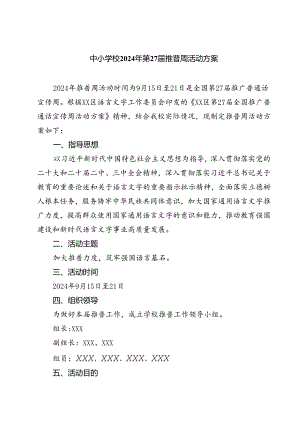 (三篇)中小学校2024年第27届推普周活动方案范文.docx