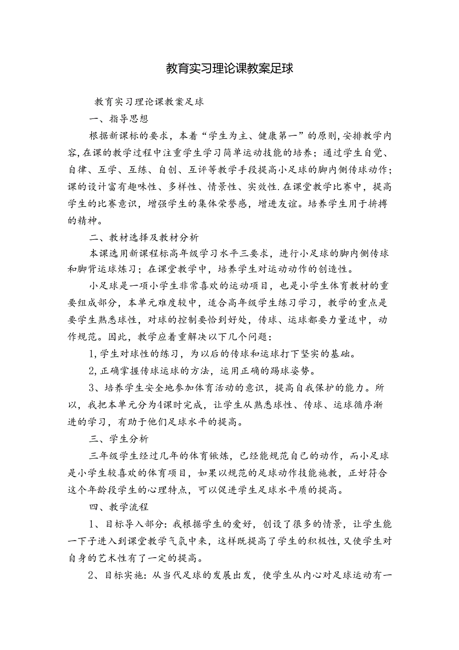 教育实习理论课教案足球.docx_第1页