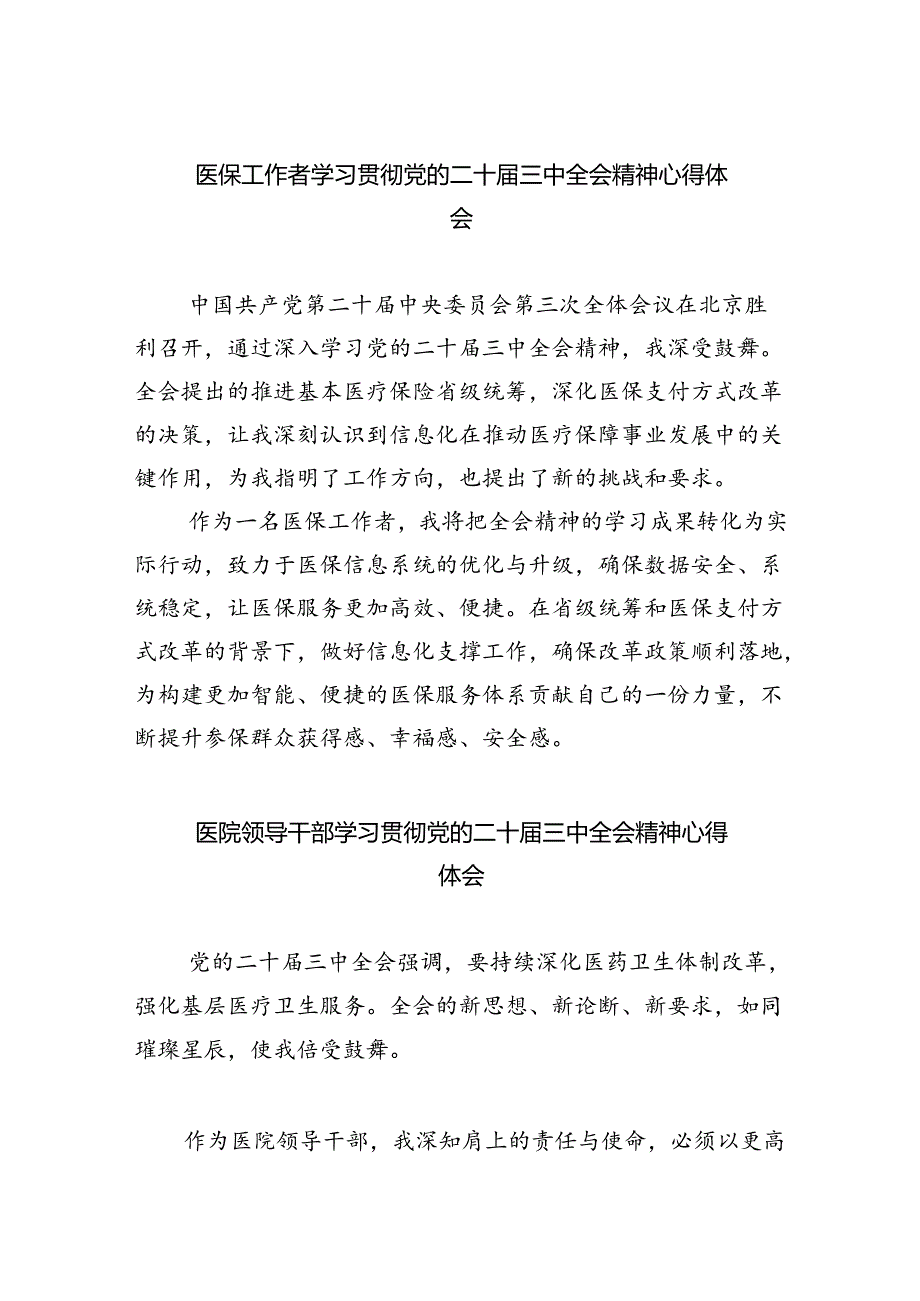 医保工作者学习贯彻党的二十届三中全会精神心得体会8篇（最新版）.docx_第1页