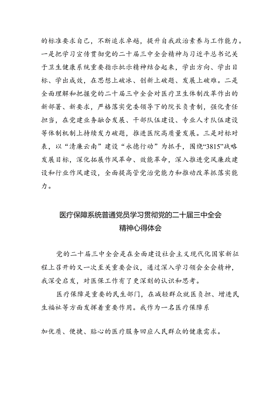医保工作者学习贯彻党的二十届三中全会精神心得体会8篇（最新版）.docx_第2页
