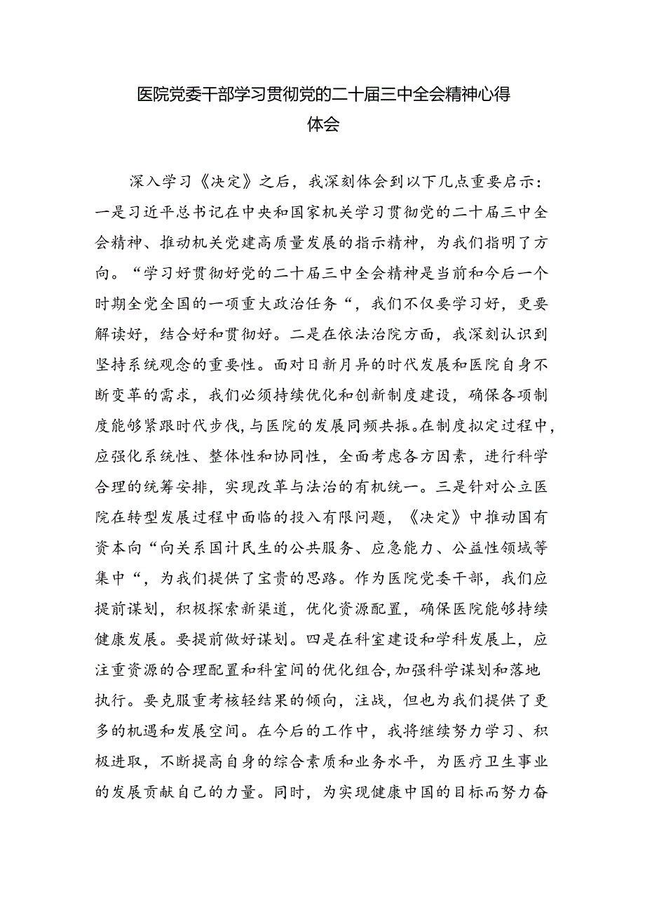 医保工作者学习贯彻党的二十届三中全会精神心得体会8篇（最新版）.docx_第3页