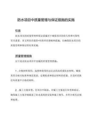 防水项目中质量管理与保证措施的实施.docx