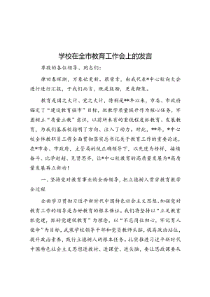 学校在全市教育工作会上的发言.docx