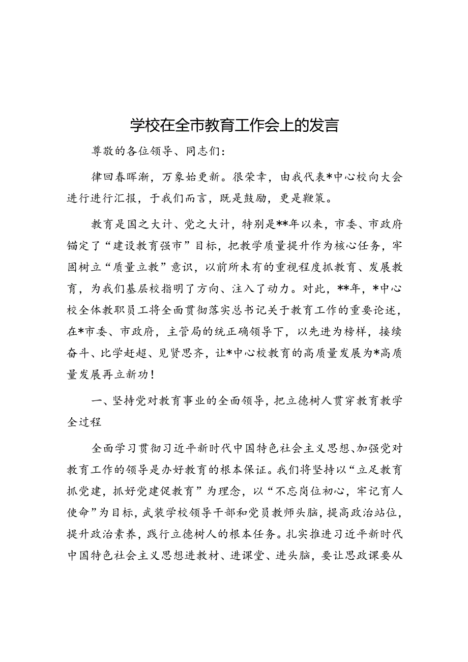 学校在全市教育工作会上的发言.docx_第1页