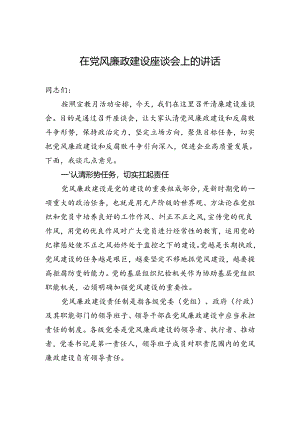 2024年在党风廉政建设座谈会上的讲话.docx