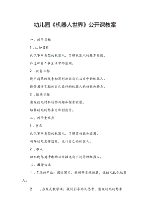 幼儿园《机器人世界》公开课教案.docx