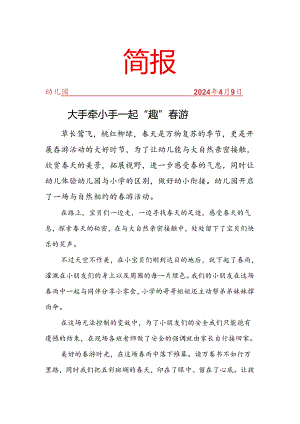 开展自然相约的春游活动简报.docx