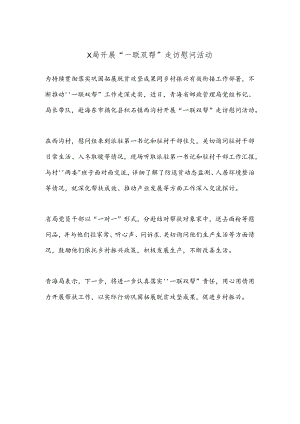 X局开展“一联双帮”走访慰问活动.docx