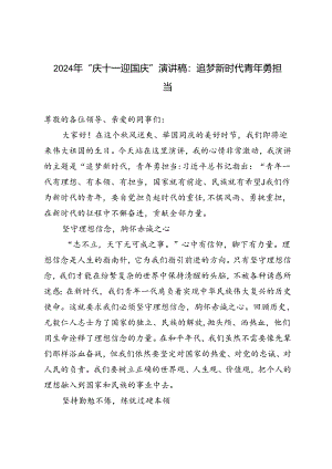 2024年“庆十一迎国庆”演讲稿：追梦新时代青年勇担当.docx