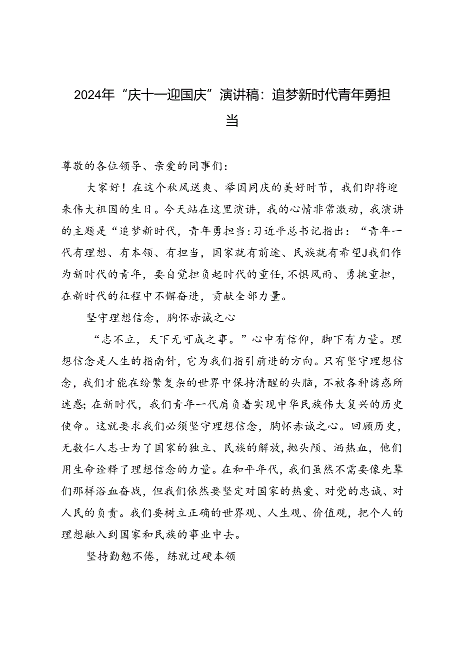 2024年“庆十一迎国庆”演讲稿：追梦新时代青年勇担当.docx_第1页