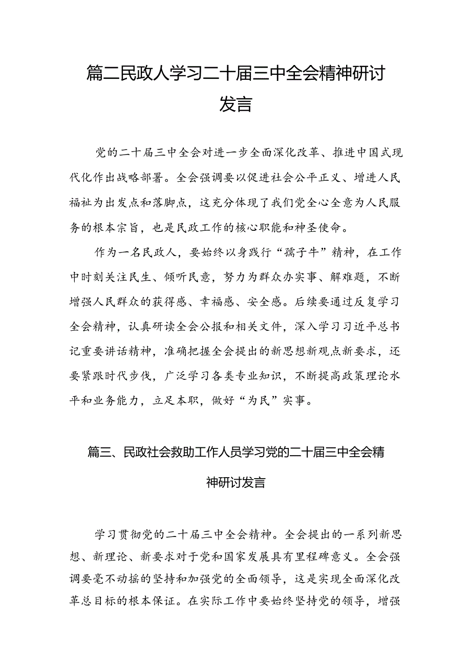 （8篇）民政工作者学习宣传贯彻党的二十届三中全会精神心得体会（精选）.docx_第2页