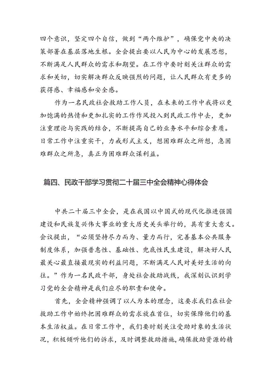 （8篇）民政工作者学习宣传贯彻党的二十届三中全会精神心得体会（精选）.docx_第3页