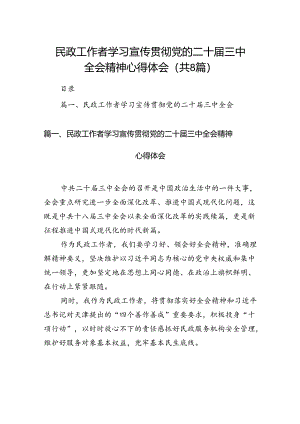 （8篇）民政工作者学习宣传贯彻党的二十届三中全会精神心得体会（精选）.docx
