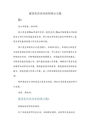建设党员活动室的请示五篇.docx