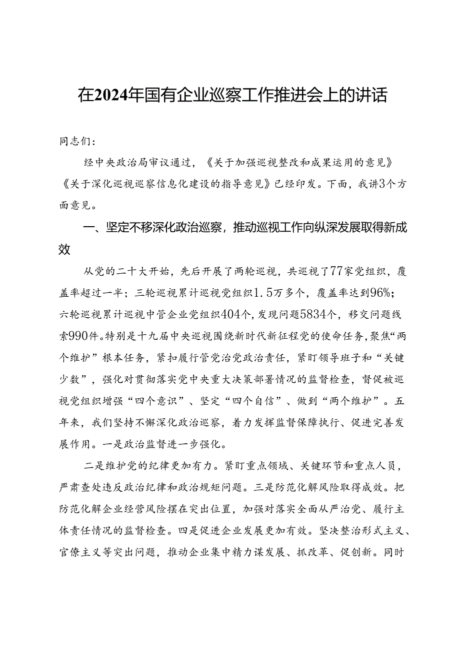 在国有企业2024年度巡察工作推进会上的讲话.docx_第1页