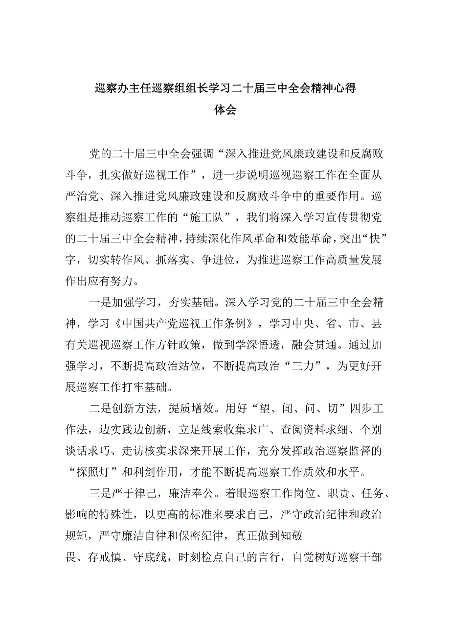 巡察办主任巡察组组长学习二十届三中全会精神心得体会 （汇编5份）.docx_第1页