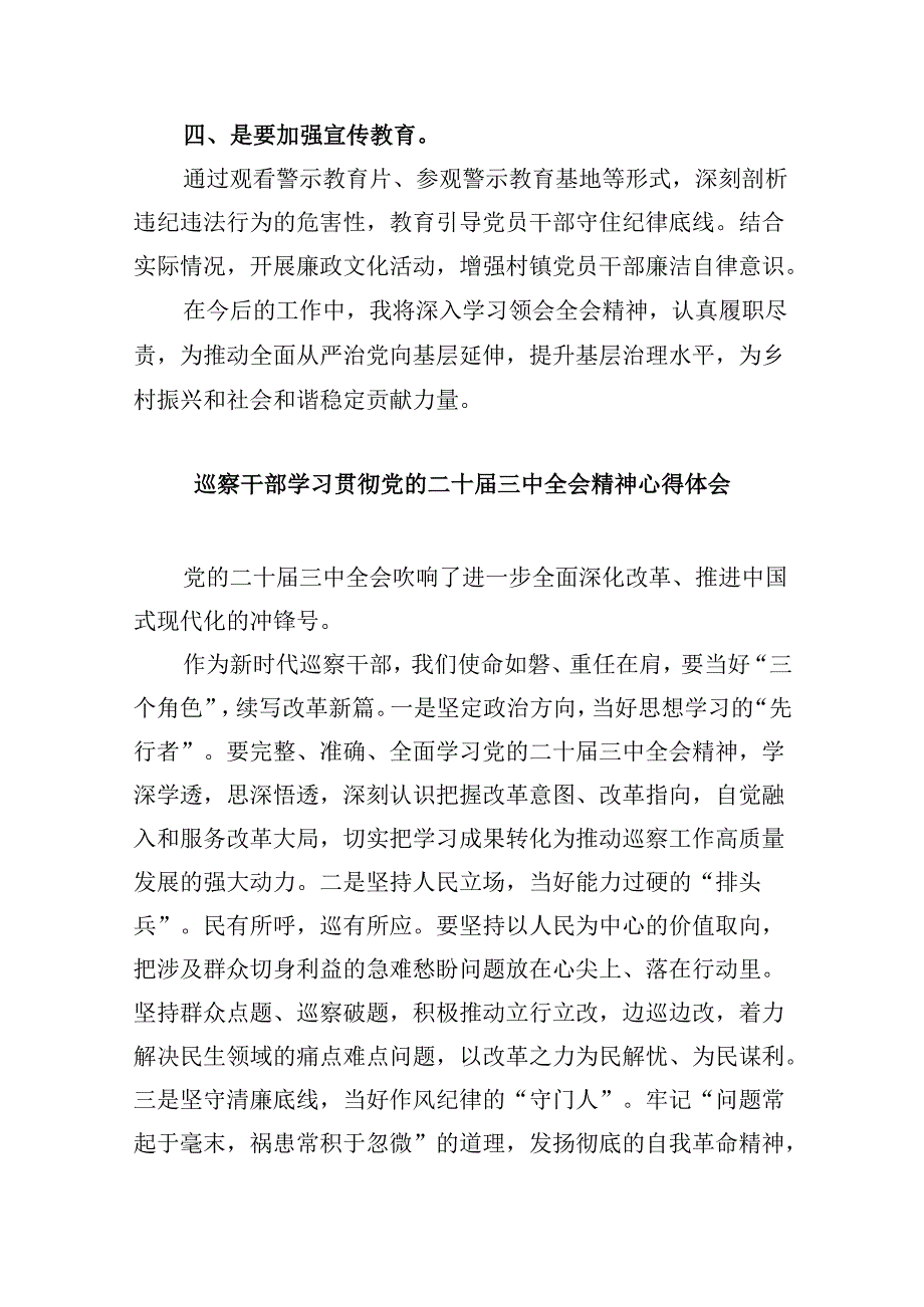 巡察办主任巡察组组长学习二十届三中全会精神心得体会 （汇编5份）.docx_第3页