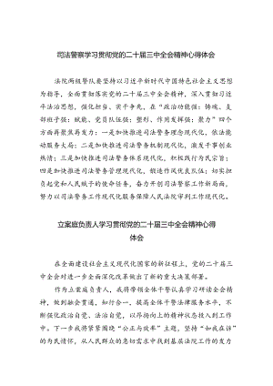 司法警察学习贯彻党的二十届三中全会精神心得体会范文5篇（最新版）.docx