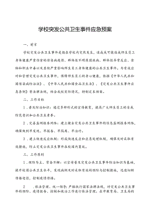 小学卫生防疫突发公共卫生事件应急预案.docx