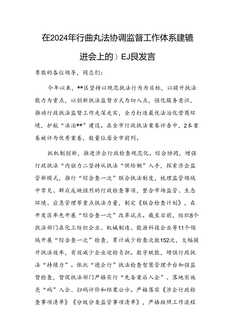 在2024年行政执法协调监督工作体系建设推进会上的汇报发言范文.docx_第1页