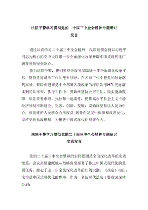 （12篇）法院干警学习贯彻党的二十届三中全会精神专题研讨发言（精选）.docx