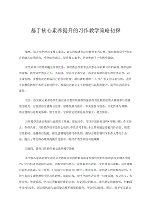 基于核心素养提升的习作教学策略初探.docx