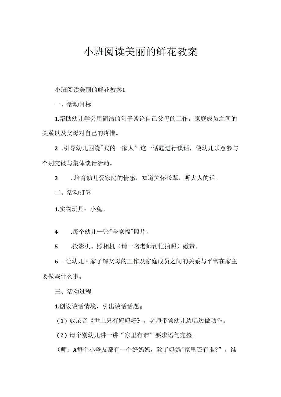 小班阅读美丽的鲜花教案.docx_第1页