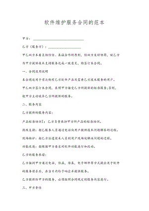 软件维护服务合同.docx
