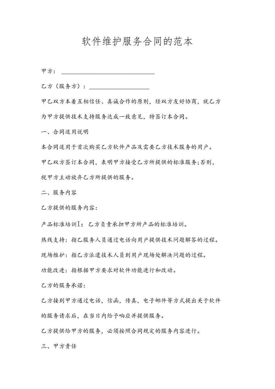 软件维护服务合同.docx_第1页