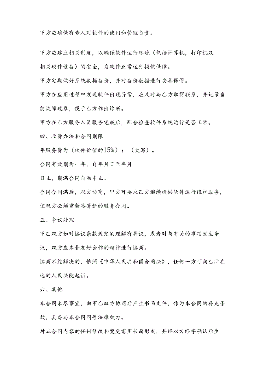 软件维护服务合同.docx_第2页