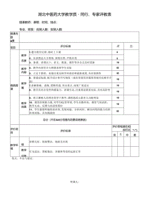 湖北中医药大学听课记录表(2021).docx