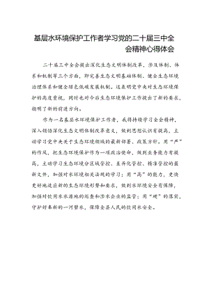 基层水环境保护工作者学习党的二十届三中全会精神心得体会.docx