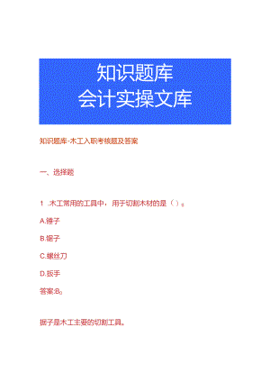知识题库-木工入职考核题及答案.docx