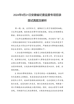 2024年9月21日安徽省纪委监委专项招录面试真题及解析.docx