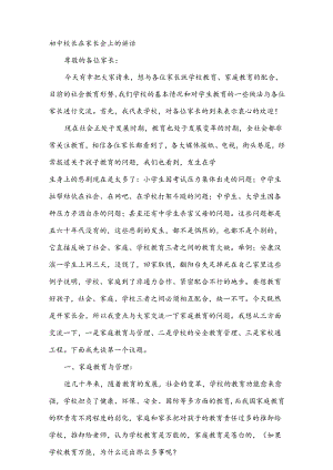初中校长在家长会上的讲话.docx