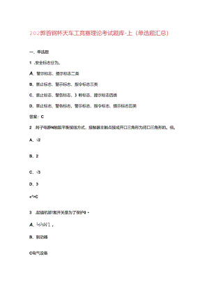 2024年首钢杯天车工竞赛理论考试题库-上（单选题汇总）.docx