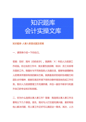 知识题库-人事入职面试题及答案.docx