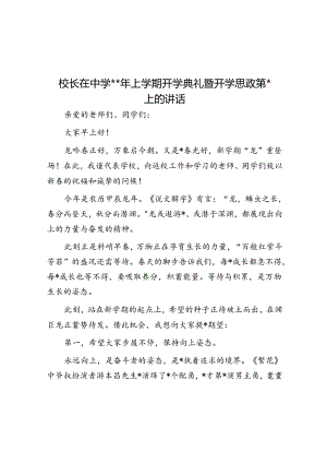 校长在中学2024年上学期开学典礼暨开学思政第一课上的讲话.docx