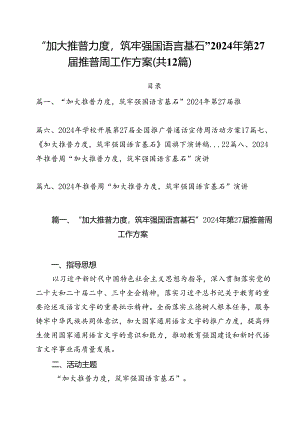 “加大推普力度筑牢强国语言基石”2024年第27届推普周工作方案12篇（详细版）.docx