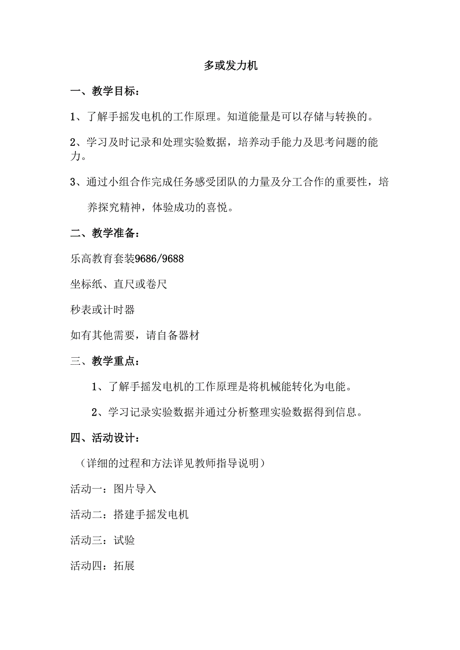 手摇发电机教学目标1了解手摇发电机的工作原理知道能量.docx_第1页