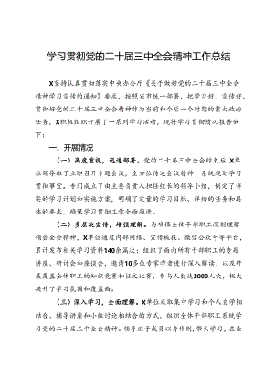 学习贯彻党的二十届三中全会精神工作总结.docx