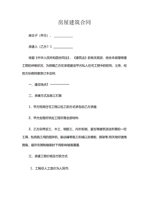 房屋建筑合同.docx