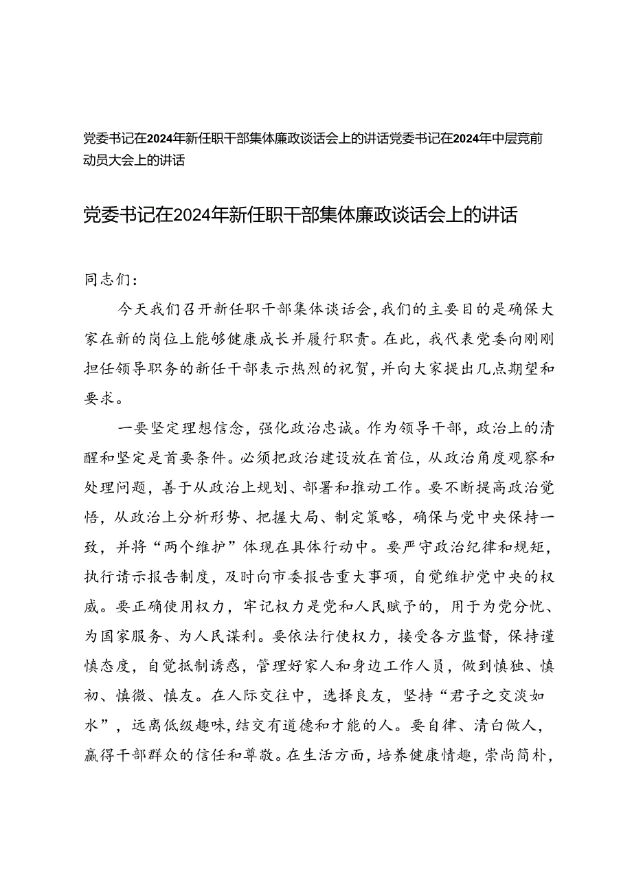 党委书记在2024年新任职干部集体廉政谈话会上的讲话+党委书记在2024年中层竞聘动员大会上的讲话.docx_第1页