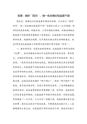 纪检书记给纪检监察干部上的党课讲稿 如何做一名合格纪检监察干部.docx