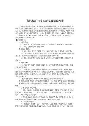 走进端午节综合实践活动方案.docx