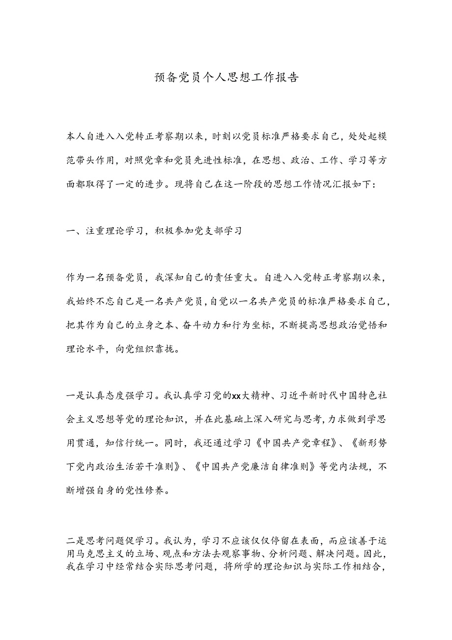 预备党员个人思想工作报告.docx_第1页