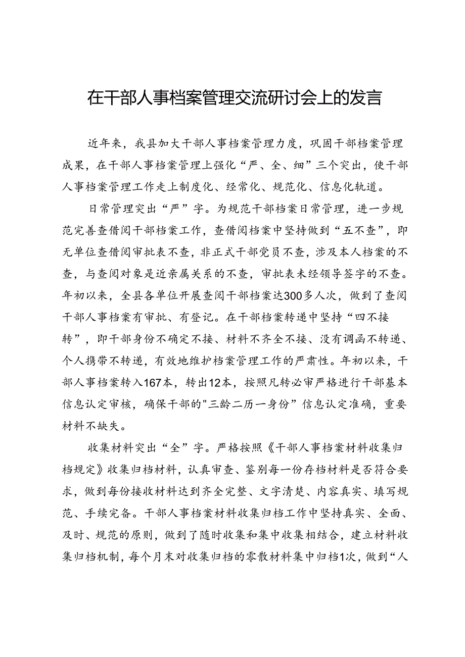在干部人事档案管理交流研讨会上的发言.docx_第1页